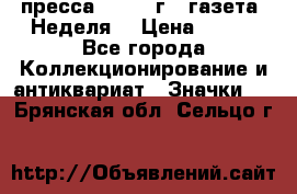 1.2) пресса : 1987 г - газета “Неделя“ › Цена ­ 149 - Все города Коллекционирование и антиквариат » Значки   . Брянская обл.,Сельцо г.